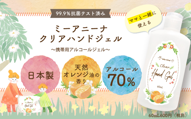 99.9％抗菌テスト済み｜アルコール70％ハンドジェル